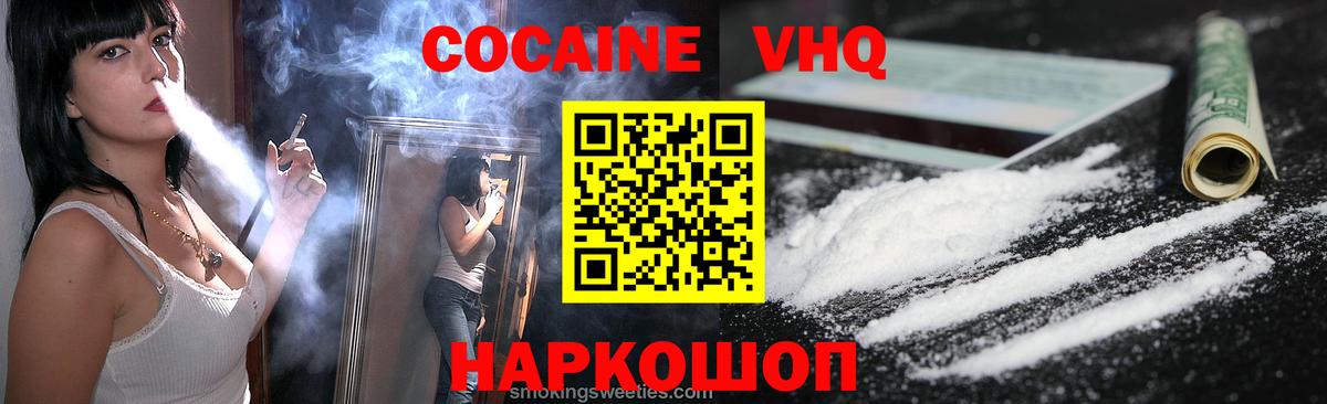 Кокаин VHQ Бирск
