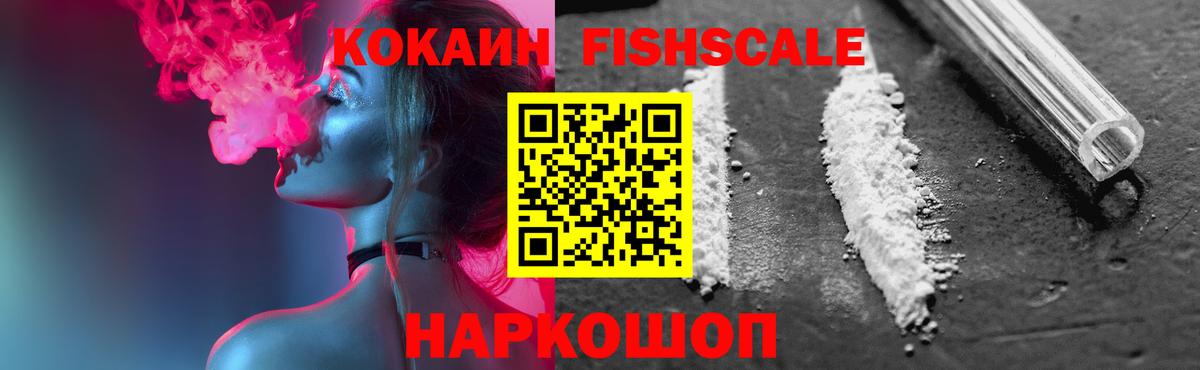 COCAIN FishScale  Вход с VPN  Кокаин  Бирск  Кокаин FishScale 