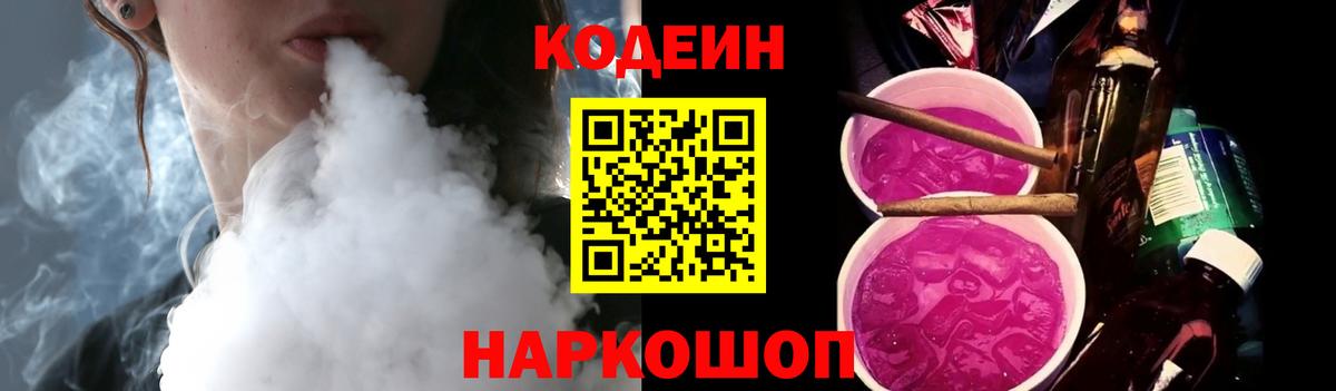Бирск  Кодеиновый сироп Lean напиток Lean (лин)  Вход с VPN  Codein Purple Drank 