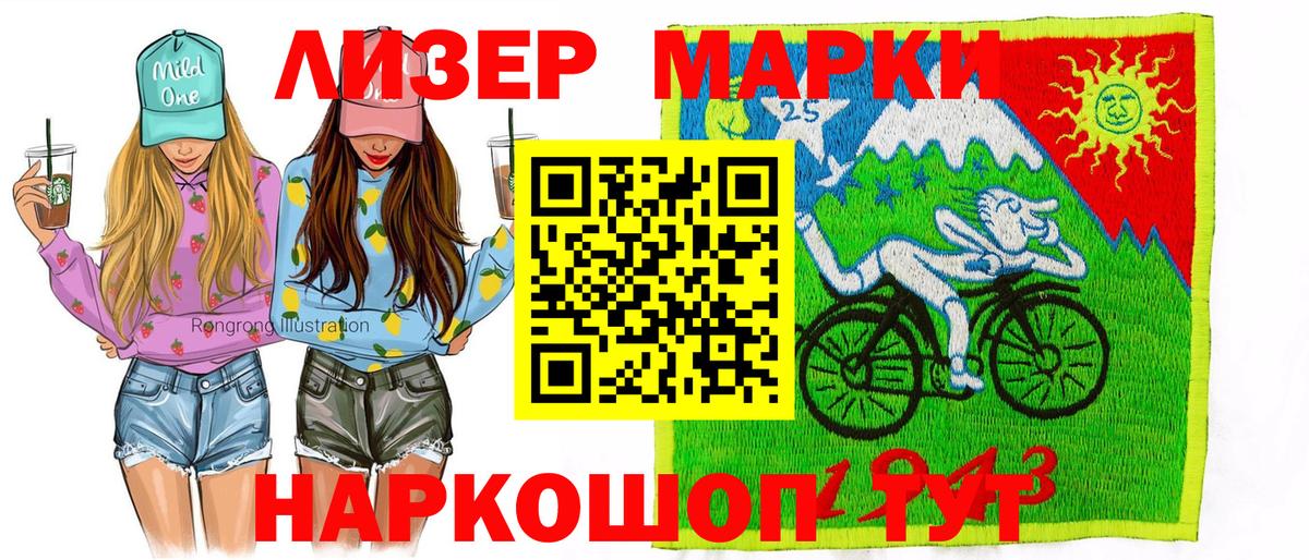 Марки 25I-NBOMe 1500мкг Бирск